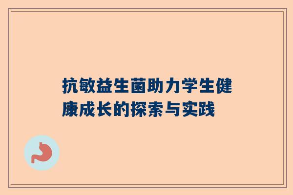 抗敏益生菌助力学生健康成长的探索与实践
