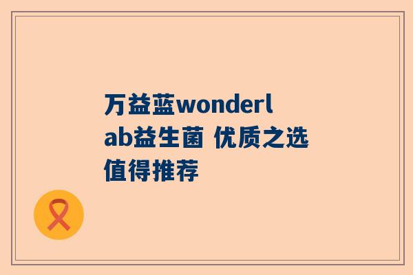 万益蓝wonderlab益生菌 优质之选值得推荐