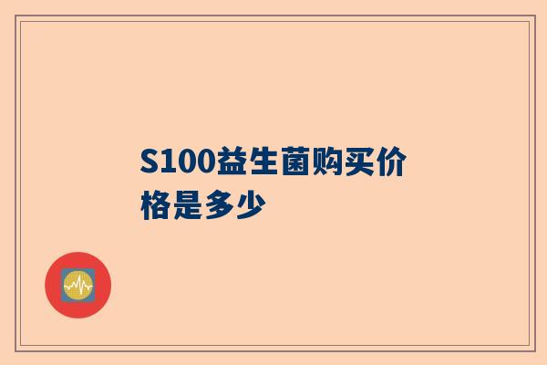 S100益生菌购买价格是多少