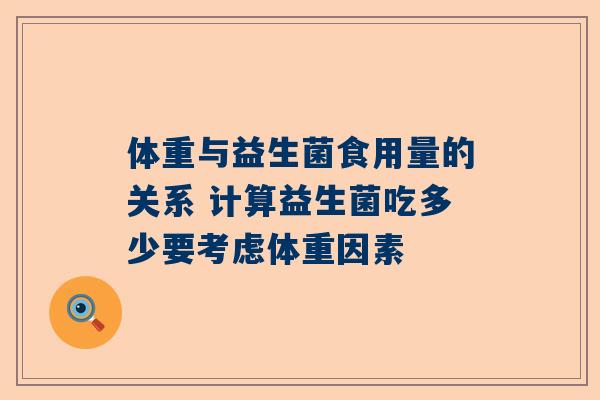体重与益生菌食用量的关系 计算益生菌吃多少要考虑体重因素