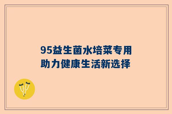 95益生菌水培菜专用助力健康生活新选择