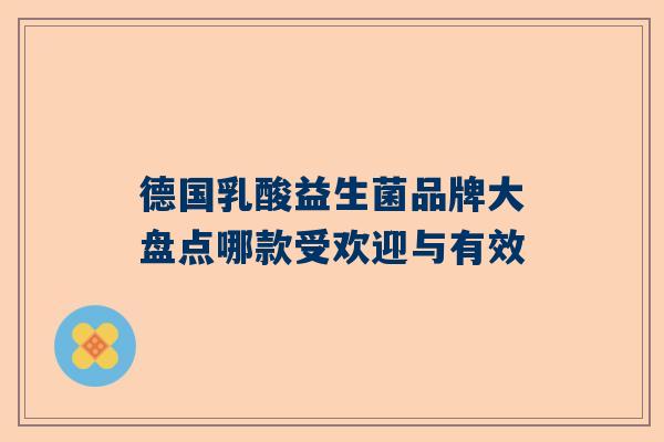 德国乳酸益生菌品牌大盘点哪款受欢迎与有效