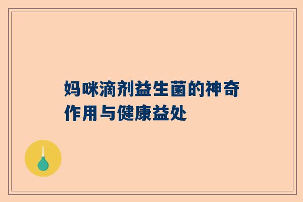 妈咪滴剂益生菌的神奇作用与健康益处