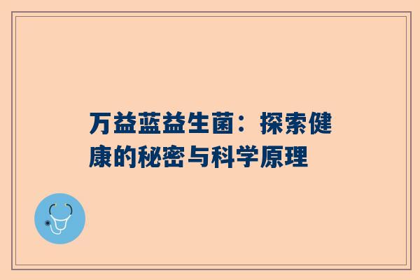 万益蓝益生菌：探索健康的秘密与科学原理