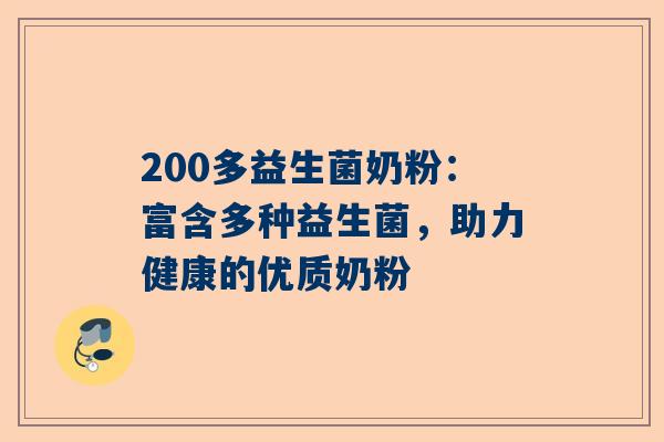 200多益生菌奶粉：富含多种益生菌，助力健康的优质奶粉