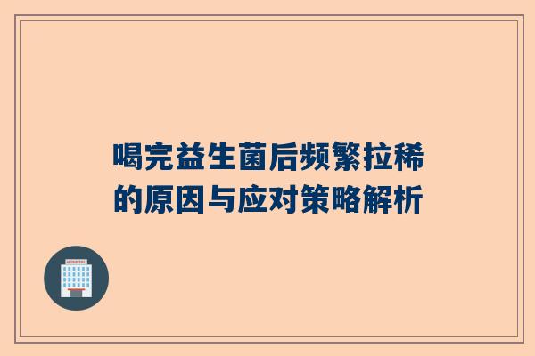 喝完益生菌后频繁拉稀的原因与应对策略解析