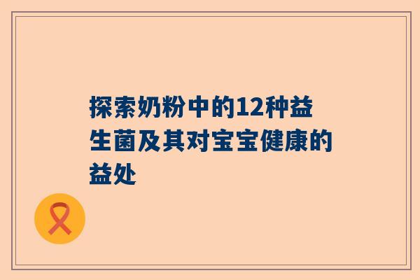 探索奶粉中的12种益生菌及其对宝宝健康的益处