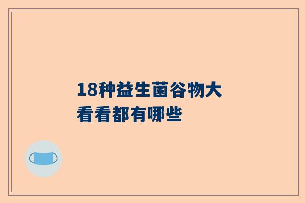 18种益生菌谷物大 看看都有哪些