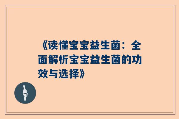 《读懂宝宝益生菌：全面解析宝宝益生菌的功效与选择》