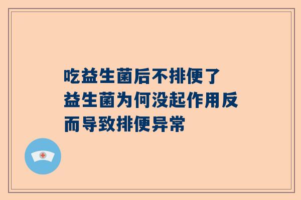 吃益生菌后不排便了 益生菌为何没起作用反而导致排便异常