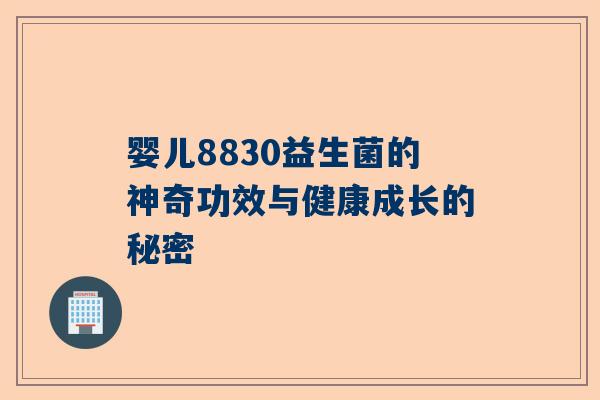 婴儿8830益生菌的神奇功效与健康成长的秘密