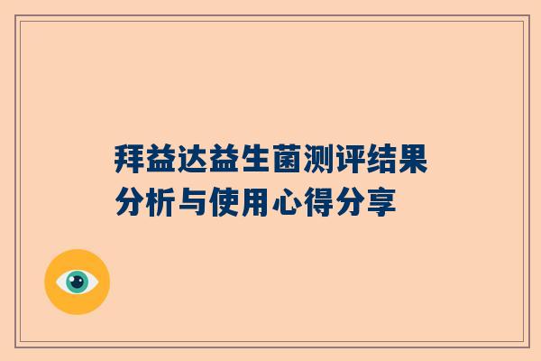 拜益达益生菌测评结果分析与使用心得分享