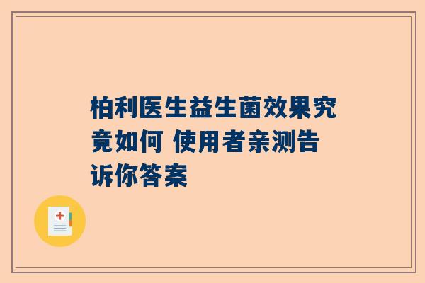 柏利医生益生菌效果究竟如何 使用者亲测告诉你答案
