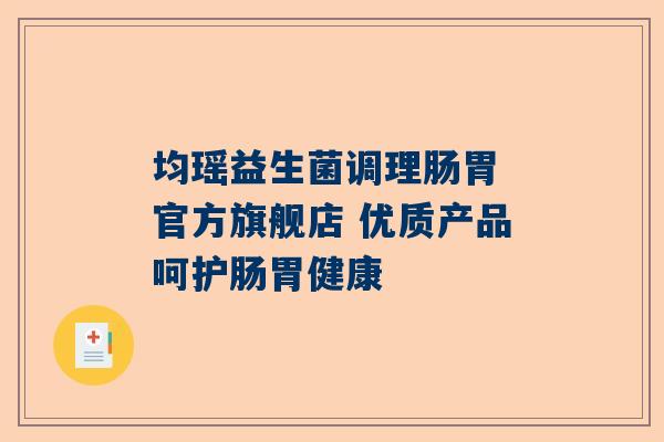 均瑶益生菌调理肠胃 官方旗舰店 优质产品呵护肠胃健康