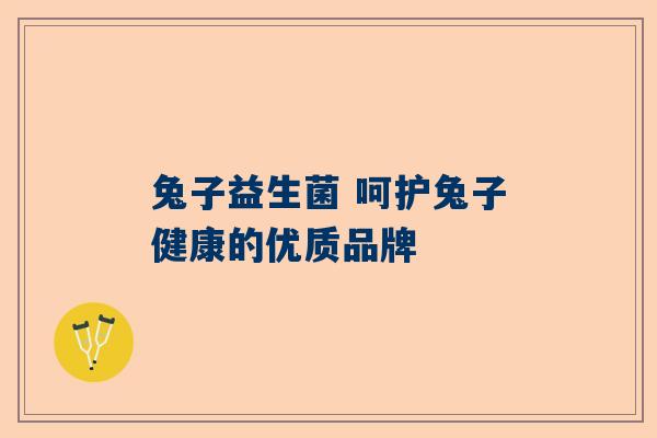 兔子益生菌 呵护兔子健康的优质品牌