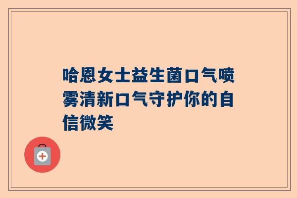 哈恩女士益生菌口气喷雾清新口气守护你的自信微笑