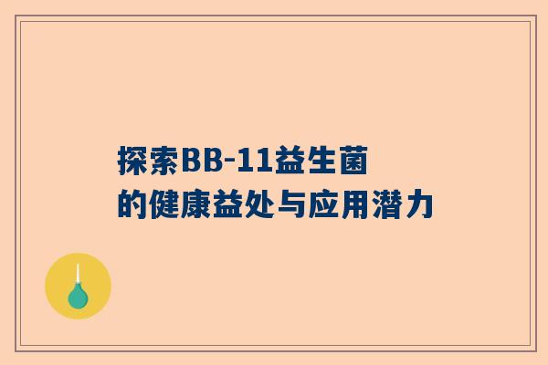 探索BB-11益生菌的健康益处与应用潜力