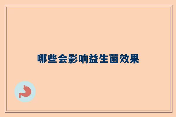 哪些会影响益生菌效果