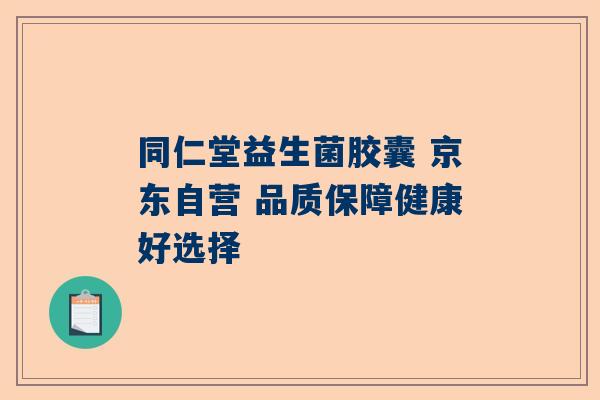 同仁堂益生菌胶囊 京东自营 品质保障健康好选择