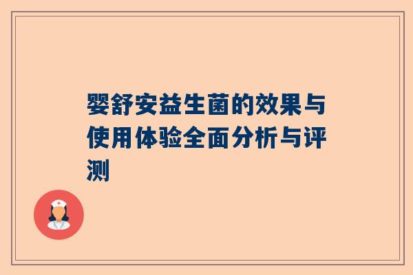 婴舒安益生菌的效果与使用体验全面分析与评测