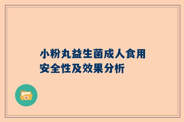 小粉丸益生菌成人食用安全性及效果分析