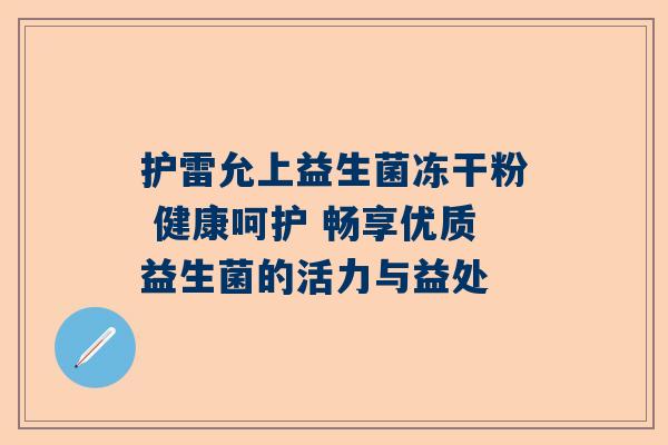 护雷允上益生菌冻干粉 健康呵护 畅享优质益生菌的活力与益处