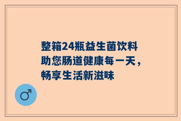 整箱24瓶益生菌饮料助您肠道健康每一天，畅享生活新滋味