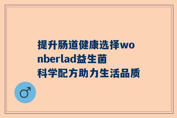 提升肠道健康选择wonberlad益生菌科学配方助力生活品质