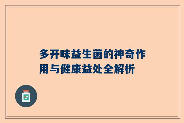 多开味益生菌的神奇作用与健康益处全解析