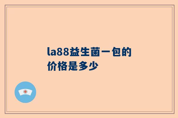 la88益生菌一包的价格是多少