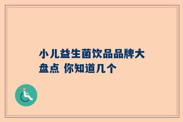 小儿益生菌饮品品牌大盘点 你知道几个