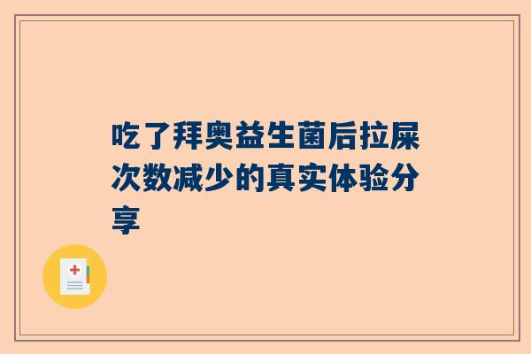吃了拜奥益生菌后拉屎次数减少的真实体验分享