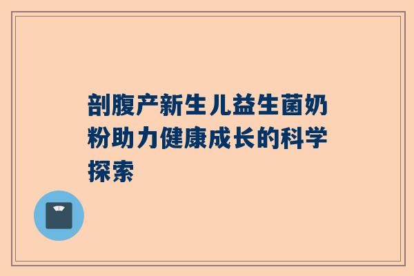 剖腹产新生儿益生菌奶粉助力健康成长的科学探索
