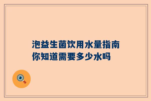 泡益生菌饮用水量指南你知道需要多少水吗