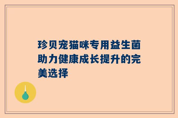 珍贝宠猫咪专用益生菌助力健康成长提升的完美选择
