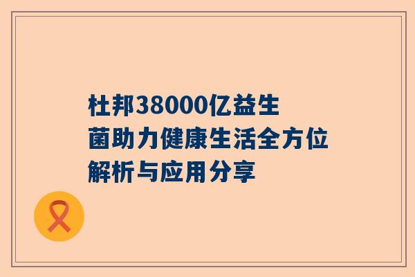 杜邦38000亿益生菌助力健康生活全方位解析与应用分享