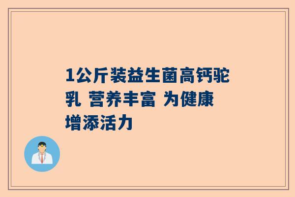 1公斤装益生菌高钙驼乳 营养丰富 为健康增添活力