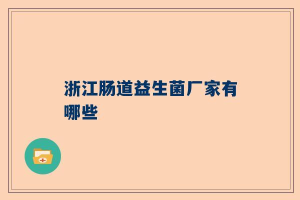 浙江肠道益生菌厂家有哪些