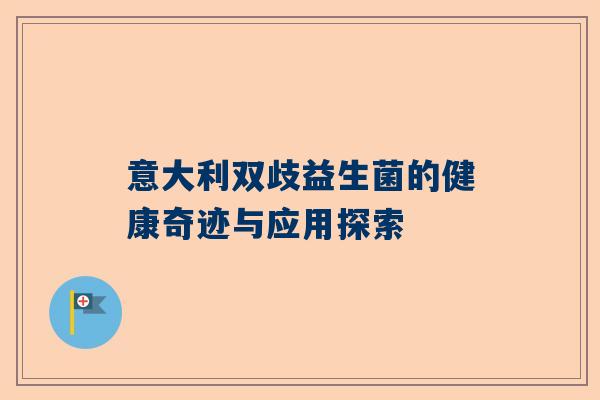 意大利双歧益生菌的健康奇迹与应用探索
