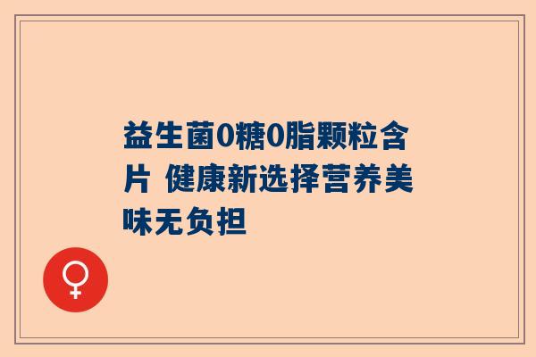 益生菌0糖0脂颗粒含片 健康新选择营养美味无负担