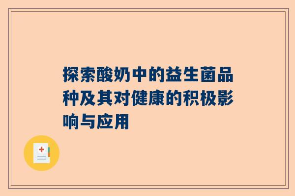 探索酸奶中的益生菌品种及其对健康的积极影响与应用