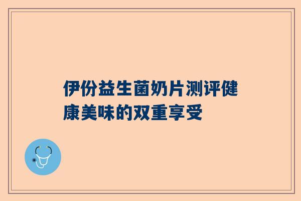 伊份益生菌奶片测评健康美味的双重享受