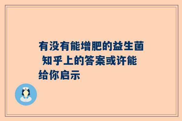 有没有能增肥的益生菌 知乎上的答案或许能给你启示