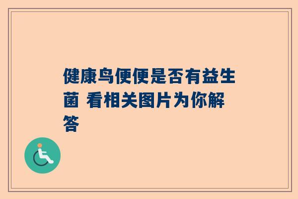 健康鸟便便是否有益生菌 看相关图片为你解答