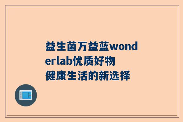益生菌万益蓝wonderlab优质好物 健康生活的新选择