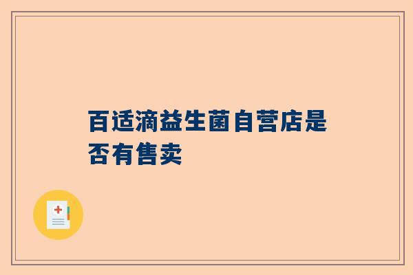 百适滴益生菌自营店是否有售卖