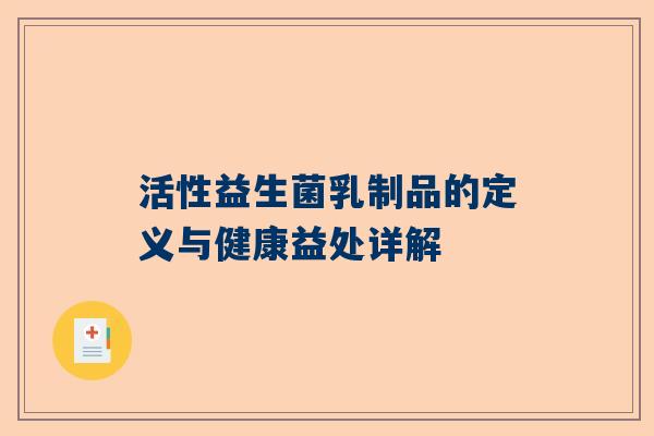 活性益生菌乳制品的定义与健康益处详解
