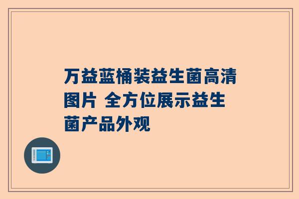 万益蓝桶装益生菌高清图片 全方位展示益生菌产品外观
