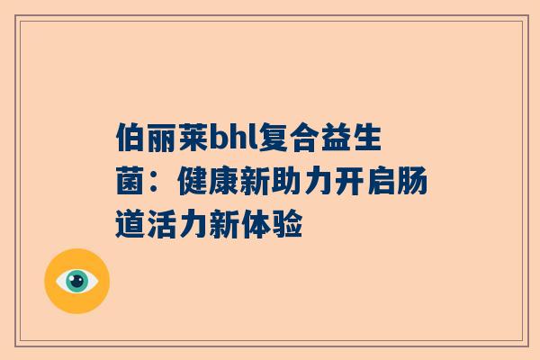 伯丽莱bhl复合益生菌：健康新助力开启肠道活力新体验