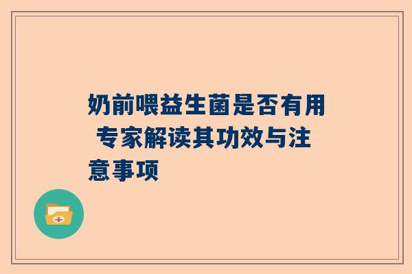 奶前喂益生菌是否有用 专家解读其功效与注意事项